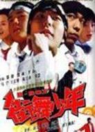 街舞少年劇情介紹(1-23全集)