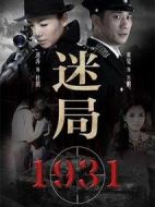 迷局1931