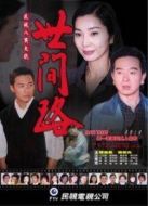 世間路（大陸版）劇情介紹(1-33全集)