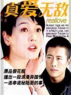 真愛(ài)無(wú)敵