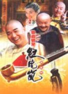 鐵齒銅牙紀(jì)曉嵐 第3部