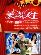 美夢人生劇情介紹(1-32全集)