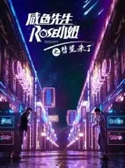咸魚先生，Rose小姐之彗星來了劇情介紹(1-30全集)