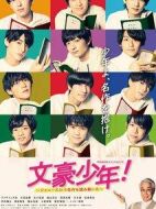 文豪少年！~用杰尼斯Jr.解讀名作~ 文豪少年！劇情介紹(1-10全集)