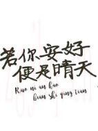 若你安好便是晴天