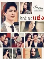 愛必爭劇情介紹(1-0全集)