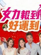 女力報(bào)到-好運(yùn)到