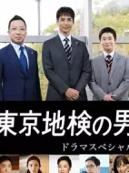 東京地檢之男海報(bào)