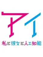 AI：我與女友與人工智能