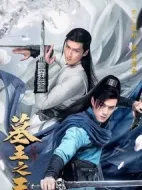 墓王之王·麒麟決