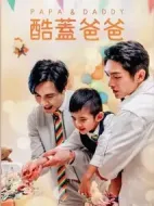 酷蓋爸爸劇情介紹(1-6全集)