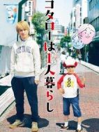 小太郎一個人生活