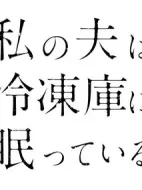 我的丈夫在冷凍庫里沉睡著