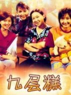 九層糕劇情介紹(1-20全集)