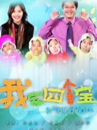 我家四個(gè)寶