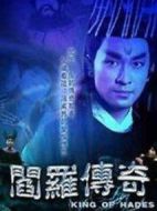 閻羅傳奇劇情介紹(1-25全集)