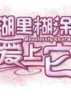 糊里糊涂愛上它劇情介紹(1-21全集)