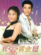 我愛黃金屋