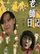 老師日記劇情介紹(1-20全集)