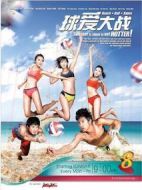 球愛大戰(zhàn)劇情介紹(1-20全集)