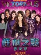 勝利之歌第四季
