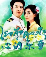 心的樂章劇情介紹(1-15全集)