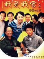我愛我家第二季
