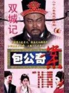 包公奇案之雙城記劇情介紹(1-6全集)