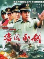 滄海利劍劇情介紹(1-0全集)