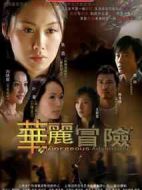 華麗冒險(xiǎn)劇情介紹(1-24全集)