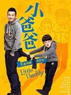 小爸爸