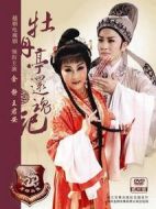 越劇牡丹亭還魂記