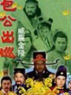 包公出巡之威震金陵劇情介紹(1-10全集)