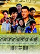 永不褪色的家園