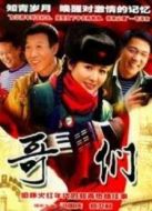 哥們劇情介紹(1-32全集)