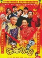 家和萬事興之快樂情緣劇情介紹(1-3全集)