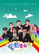 彩虹營業(yè)廳劇情介紹(1-9全集)