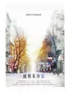 說(shuō)好不分家劇情介紹(1-22全集)