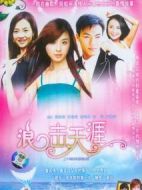 浪擊天涯劇情介紹(1-20全集)