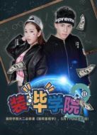 裝嗶學(xué)院第2季劇情介紹(1-12全集)