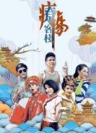 療傷客棧第2季劇情介紹(1-10全集)