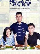 深愛食堂第二季