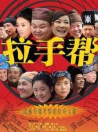 拉手幫劇情介紹(1-10全集)