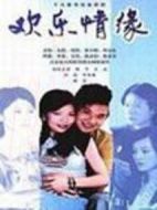 歡樂情緣海報(bào)