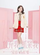 放棄我抓緊我之陳喬恩CUT