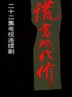謊言的代價(jià)劇情介紹(1-22全集)