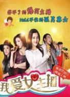 我愛女主播
