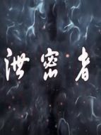 泄密者劇情介紹(1-28全集)
