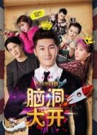 腦洞大開劇情介紹(1-10全集)