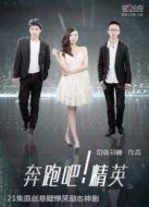 奔跑吧！精英劇情介紹(1-21全集)